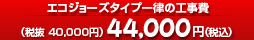 エコジョーズタイプ給湯器一律の工事費44,000円