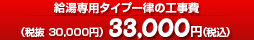 給湯器専用タイプ一律の工事費33,000円