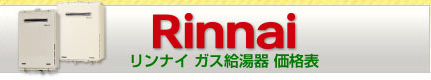 リンナイのガス給湯器価格表