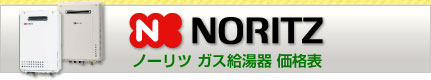 ノーリツのガス給湯器価格表