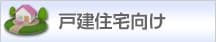 戸建て住宅向け