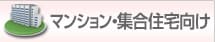 マンション・集合住宅向け