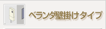 ベランダ壁掛けタイプ