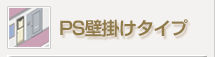 PS壁掛けタイプ