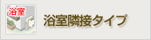 浴室隣接タイプ