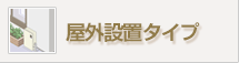 屋外設置タイプ