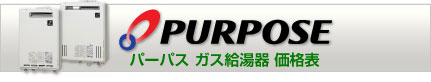 パーパスのガス給湯器価格表