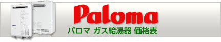 パロマのガス給湯器価格表