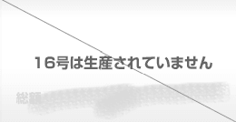 リンナイエコジョーズ16号は生産されていません