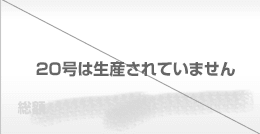 リンナイスリム特殊タイプ20号は生産されていません