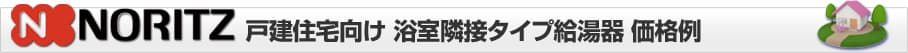 給湯器専門店 ほっとハウス ノーリツ 戸建 浴室隣接タイプ給湯器 価格表