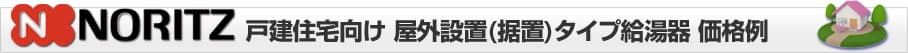 給湯器専門店 ほっとハウス ノーリツ 戸建 屋外設置(据置)タイプ給湯器 価格表