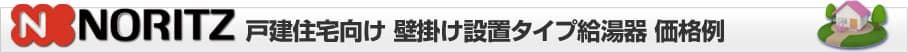 給湯器専門店 ほっとハウス ノーリツ 戸建 壁掛けタイプ給湯器 価格表