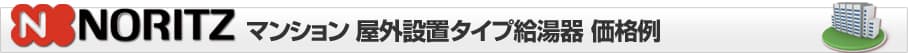 給湯器専門店 ほっとハウス ノーリツ マンション 屋外設置(据置)タイプ給湯器 価格表