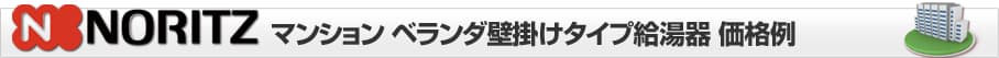 給湯器専門店 ほっとハウス ノーリツ マンション ベランダ壁掛け給湯器 価格表
