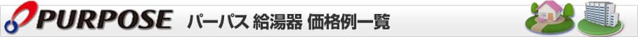 給湯器専門店 ほっとハウス パーパス 戸建 壁掛けタイプ給湯器 価格表