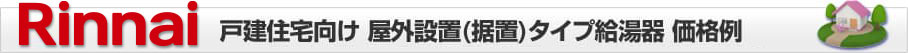 リンナイ 戸建 屋外設置(据置)タイプ給湯器 価格表