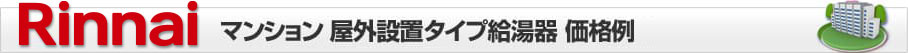 リンナイ マンション 屋外設置(据置)タイプ給湯器 価格表