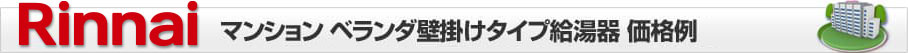 リンナイ マンション ベランダ壁掛け給湯器 価格表
