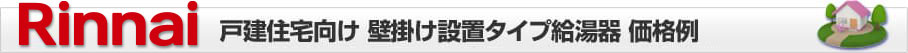 リンナイ 戸建 壁掛けタイプ給湯器 価格表