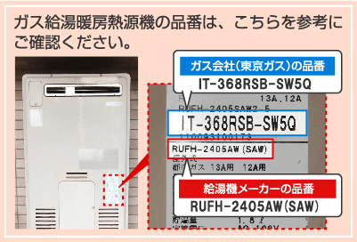 ガス給湯暖房熱源機の品番は、こちらを参考にご確認ください