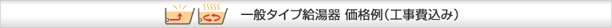 ノーリツ追い炊き付タイプ給湯器 価格例（工事費込み）