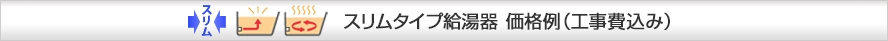 ノーリツ スリムタイプ給湯器 価格例（工事費込み）