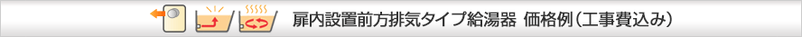 ノーリツ追い炊き付タイプ給湯器 価格例（工事費込み）