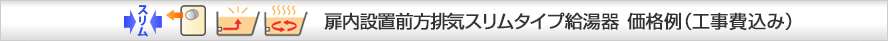 リンナイ追い炊き付前方排気スリムタイプ給湯器 価格例（工事費込み）