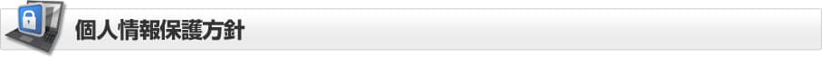 個人情報保護方針
