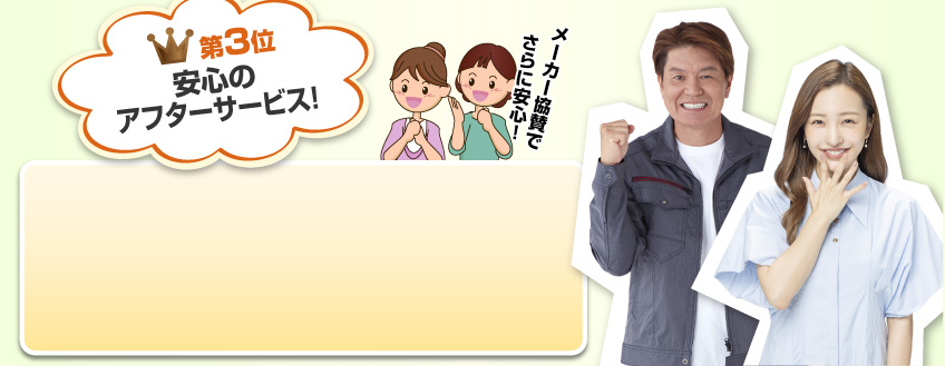 第3位：安心のアフターサービス！