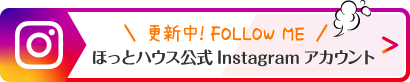 ほっとハウス公式 instagram