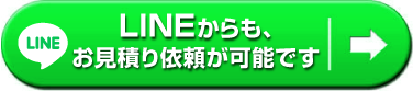 LINEからもお見積りが可能です