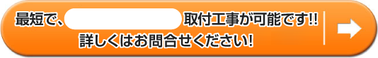 最短で取付工事が可能