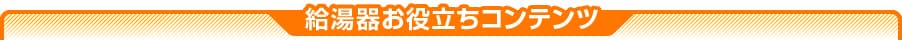 給湯器お役立ちコンテンツ