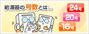 給湯器の号数とは
