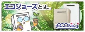 エコジョーズとは