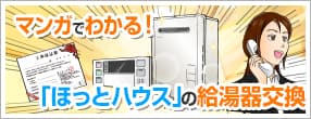 マンガでわかる！ほっとハウスの給湯器交換