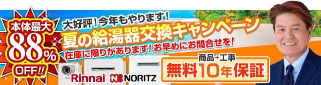 給湯器交換キャンペーン