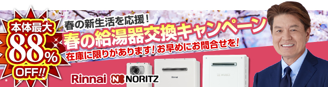 給湯器交換キャンペーン
