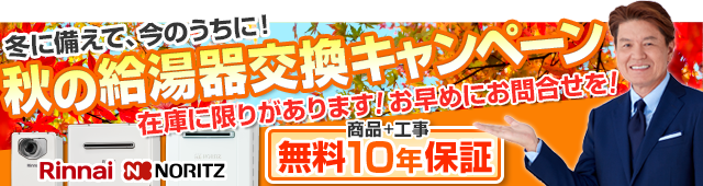 給湯器交換キャンペーン