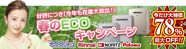 給湯器キャンペーン