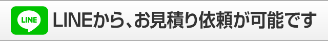 LINEからお見積り依頼が可能です