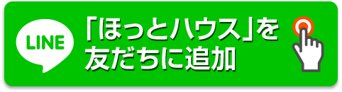 「ほっとハウス」を友だちに追加