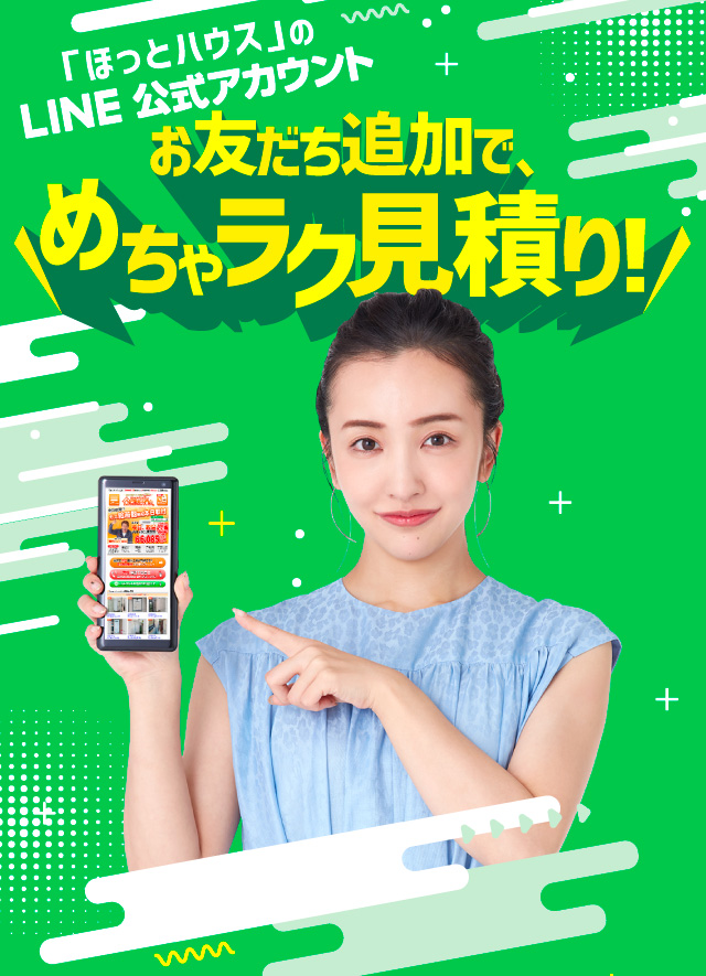「ほっとハウスのLINE公式アカウントお供地追加でめちゃラク見積り!