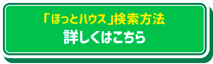 「ほっとハウス」の検索方法