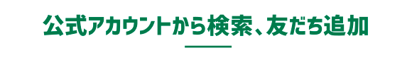 公式アカウントから検索、友だち追加