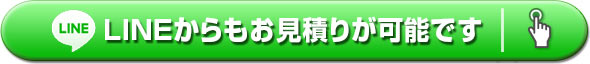 ラインからもお見積りが可能です!