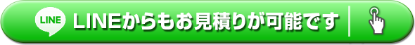 LINEからもお見積りが可能です