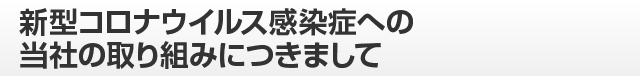 新型コロナウイルス感染防止への取り組み